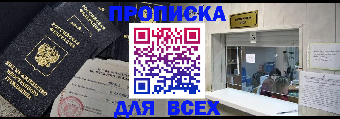 прописка законно в Заволжске